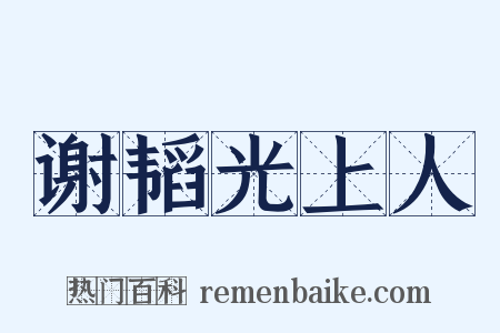 谢韬光上人是什么意思的图片